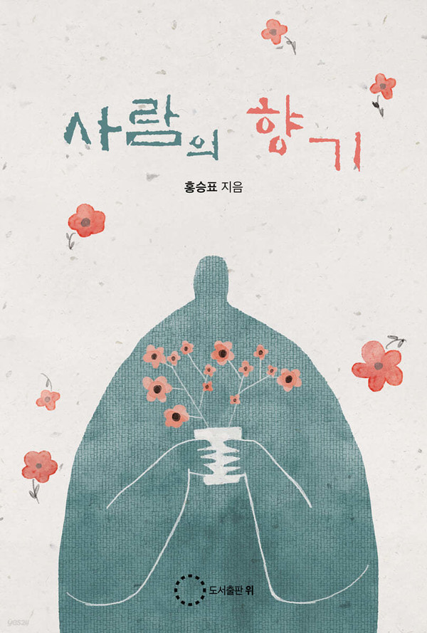 조윤제 작가의 『사람의 향기』 표지 이미지. (사진출처=도서출판 위)