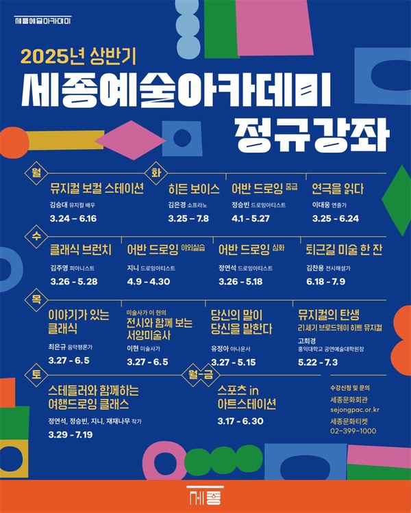 세종문화회관 문화예술 교육 프로그램 ‘세종예술아카데미’ 포스터. (사진제공=세종문화회관)