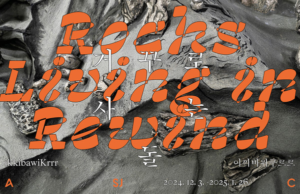 ≪이끼바위쿠르르: 거꾸로 사는 돌≫ 전시 그래픽, 디자인: 신덕호. © 2024. Art Sonje Center all rights reserved. (출처=아트선재센터)