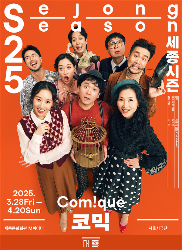 서울시극단 임도완 연출 코믹 포스터. (사진제공=세종문화회관)