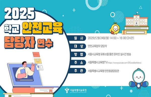 2025 학교 안전교육 담당자 연수 안내=사진