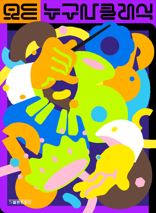 2025누구나클래식 포스터. (사진제공=세종문화회관)