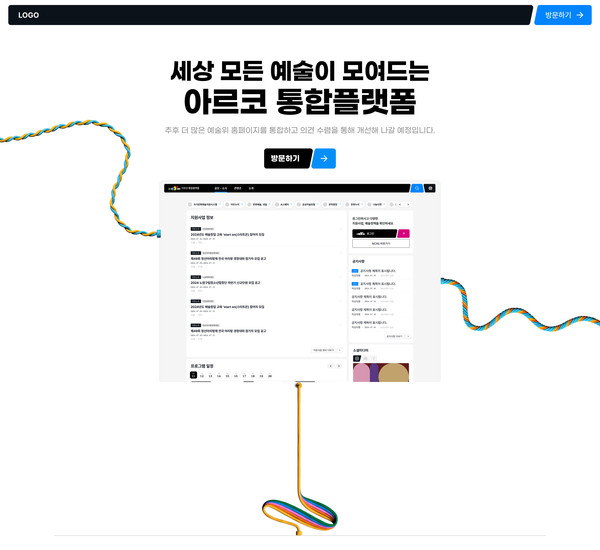 아르코 통합플랫폼 메인사진 (출처=한국문화예술위원회)