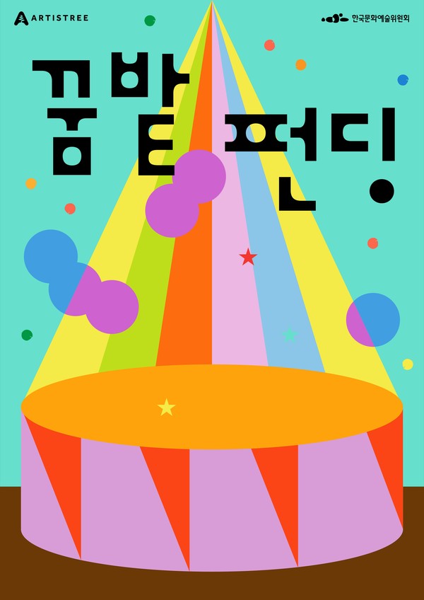 2024년 꿈밭펀딩 메인 포스터 (출처=아르코)