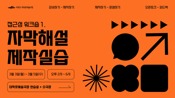 워크숍 포스터 (출처=아르코)