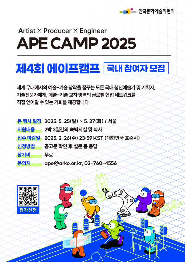 2025년 제4회 에이프캠프 국내 오픈콜 웹 포스터 (출처=한국문화예술위원회)