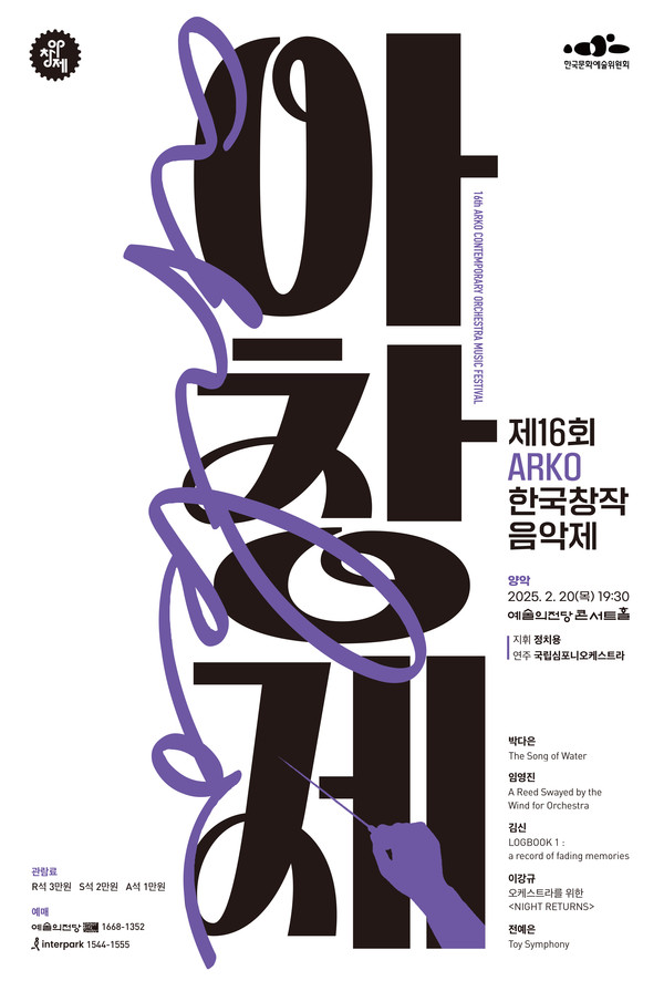 제16회 아르코 양악 음악제 포스터 (출처=한국문화예술위원회)