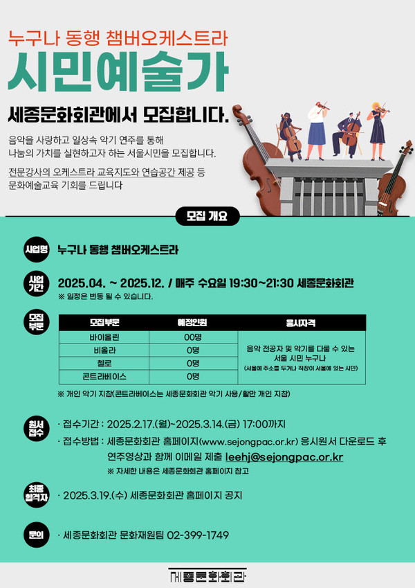 누구나동행쳄버오케스트라. (사진제공=세종문화회관)