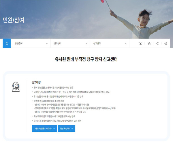 유치원 원비 부적정 청구 방지 신고센터 누리집 화면=사진