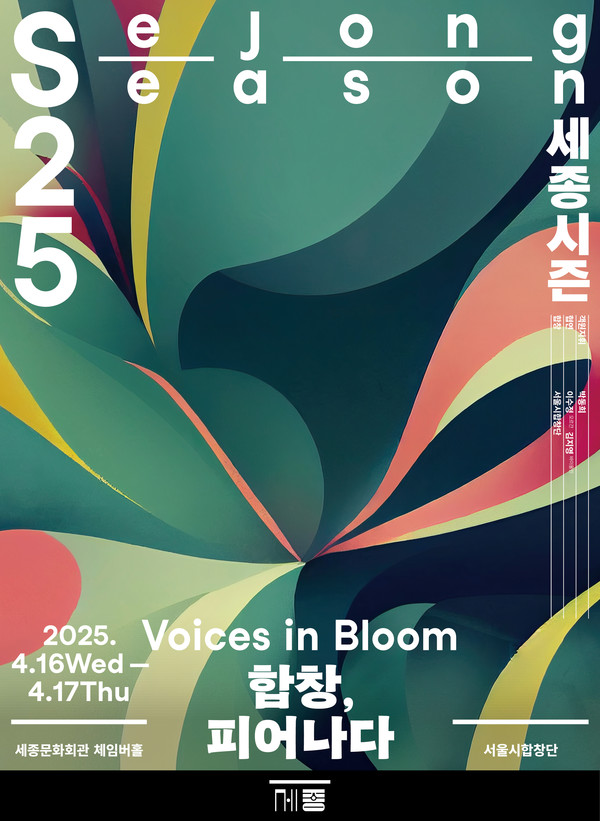 합창 '피어나다' 공연 포스터. (사진제공=세종문화회관)