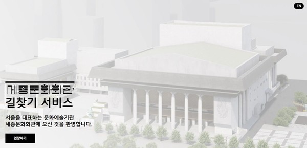 길찾기 서비스. (사진제공=세종문화회관)
