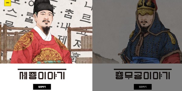 세종·충무공이야기 온라인 전시관. (사진제공=세종문화회관)