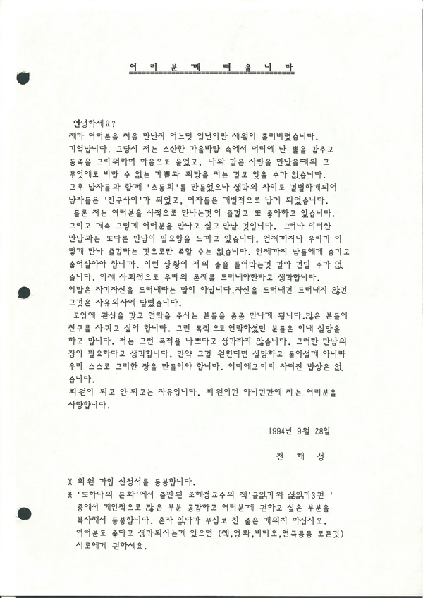 1994년 9월 28일 「여러분께 띄웁니다」, 끼리끼리, 전해성 컬렉션, DB-0002444, 한국퀴어아카이브 퀴어락. (출처=서울시립미술관)