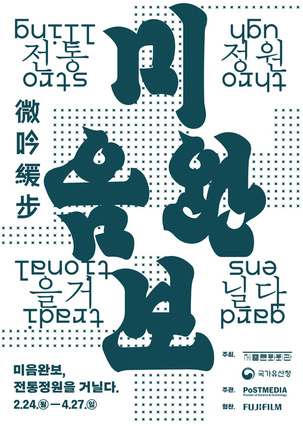 [세종미술관] 미음완보 포스터. (사진제공=세종문화회관)