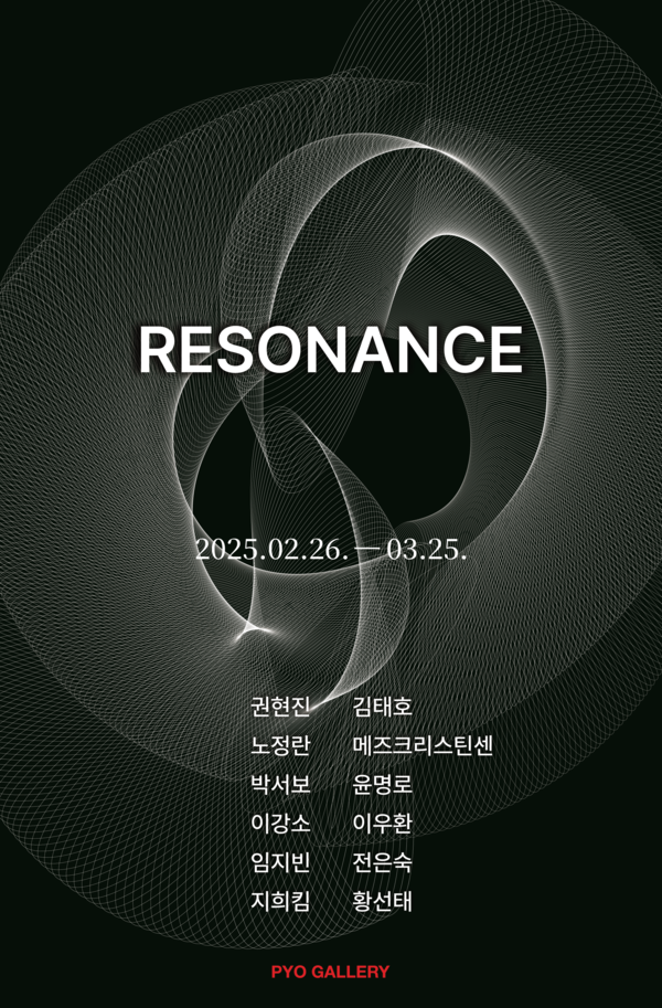 《Resonance》전 포스터. (출처=표갤러리)
