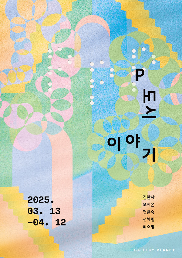 《P도시 이야기》 (출처=갤러리 플래닛)