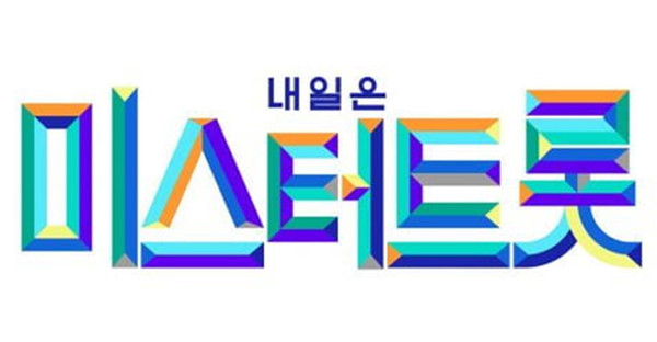 TV조선 "내일은 미스트롯" 로고. (사진출처=TV조선)