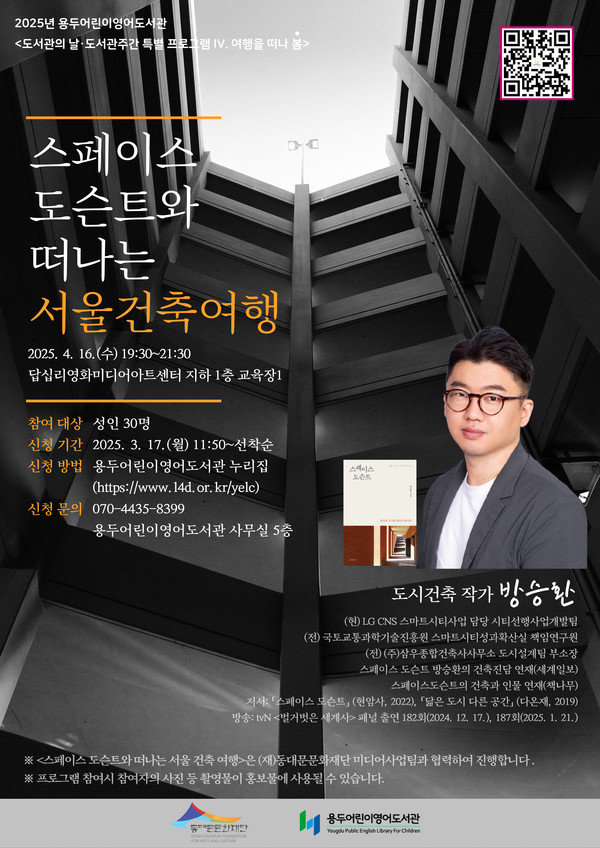 용두어린이영어도서관 '스페이스 도슨트와 떠나는 서울 건축 여행' 강연 홍보물. (출처=동대문문화재단)