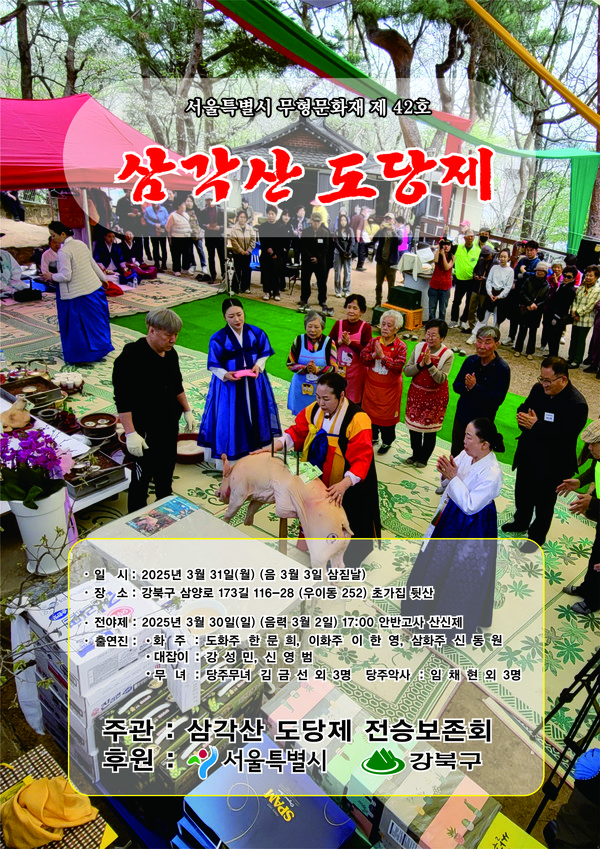 삼각산도당제 공개행사 포스터 및 행사사진(24년). (출처=서울시 문화유산보존과)