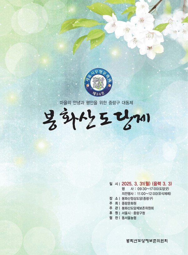 봉화산도당굿 공개행사 포스터 및 행사사진(24년). (출처=서울시 문화유산보존과)