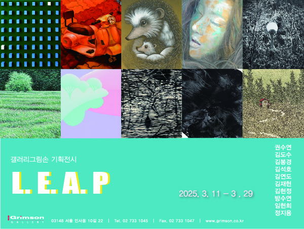 전시 포스터. (출처=갤러리그림손)