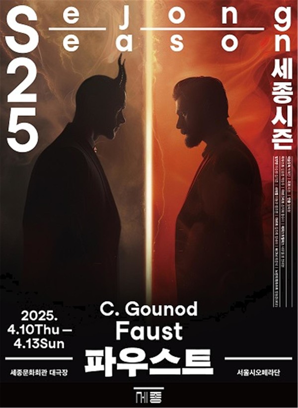오페라에 연극을 더하다! '파우스트' 공연 포스터. (사진제공=세종문화회관)