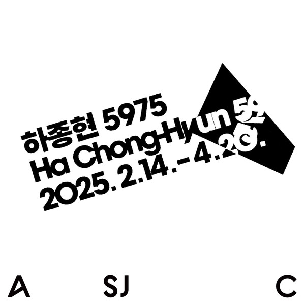 《하종현 5975》 전시 그래픽, 디자인: 워크스, 제공: 아트선재센터. © 2025. Art Sonje Center all rights reserved.