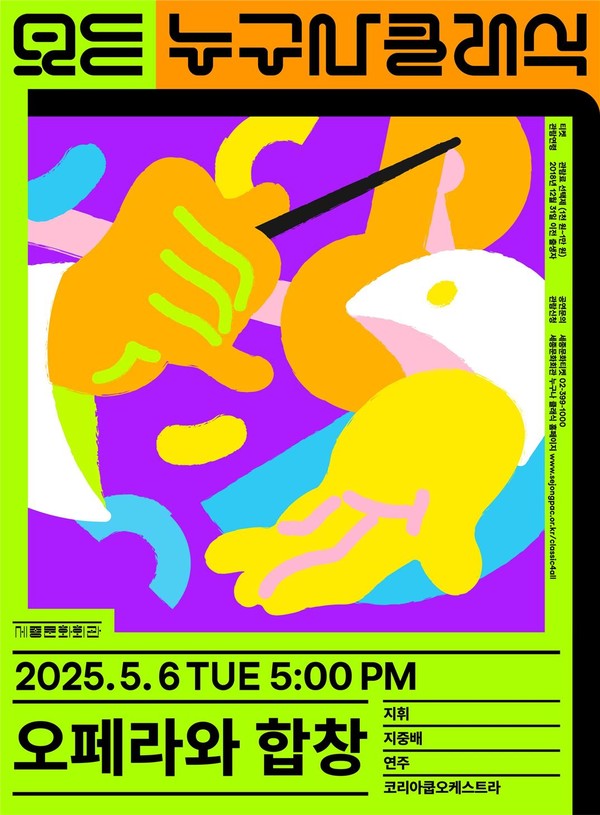 5월 누구나 클래식 오페라와 합창 포스터. (사진제공=세종문화회관)