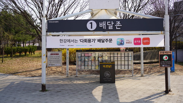 한강공원 내 배달존 이미지. (출처=서울시 기후환경본부)