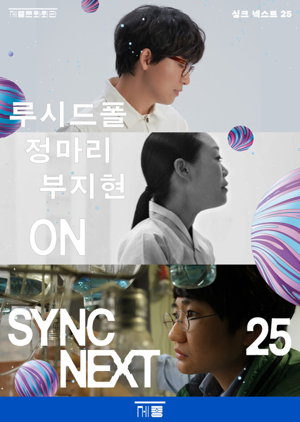 루시드폴, 정마리, 부지현 on Sync Next 25. (사진제공=세종문화회관)