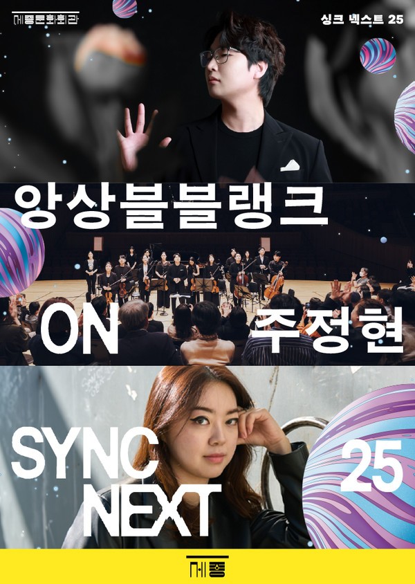 앙상블블랭크, 주정현 on Sync Next 25. (사진제공=세종문화회관)