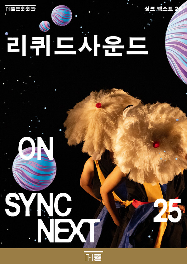 리퀴드사운드 on Sync Next 25. (사진제공=세종문화회관)