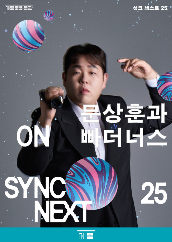 문상훈과 빠더너스 on Sync Next 25. (사진제공=세종문화회관)