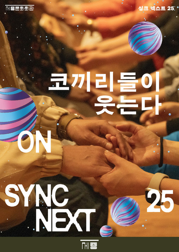 코끼리들이 웃는다 on Sync Next 25. (사진제공=세종문화회관)
