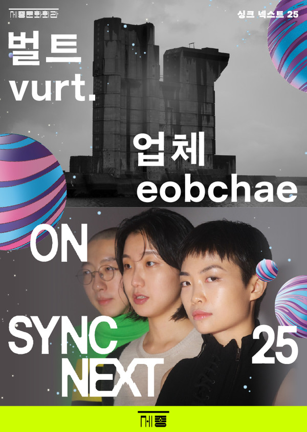 벌트vurt., 업체eobchae on Sync Next 25. (사진제공=세종문화회관)