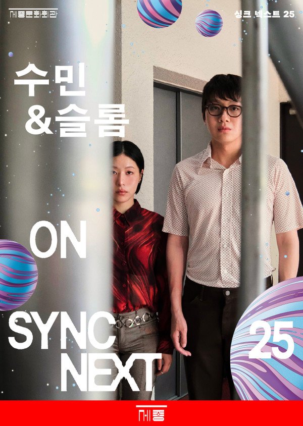 수민&슬롬 on Sync Next 25. (사진제공=세종문화회관)