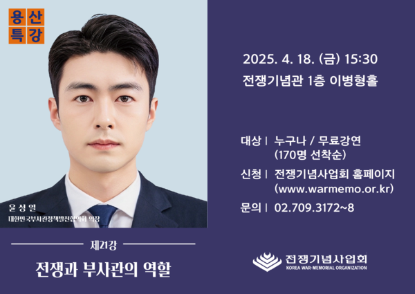 용산특강 제21강 포스터. (출처=전쟁기념사업회)