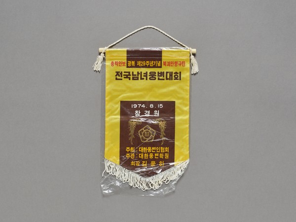 '광복 제29주년 기념 전국남녀 웅변대회' 1974년. (출처=서울역사박물관)