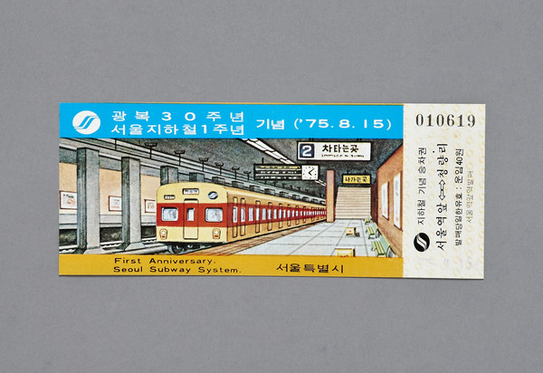 '광복 30주년 서울지하철 1주년 기념 승차권' 1975년. (출처=서울역사박물관)