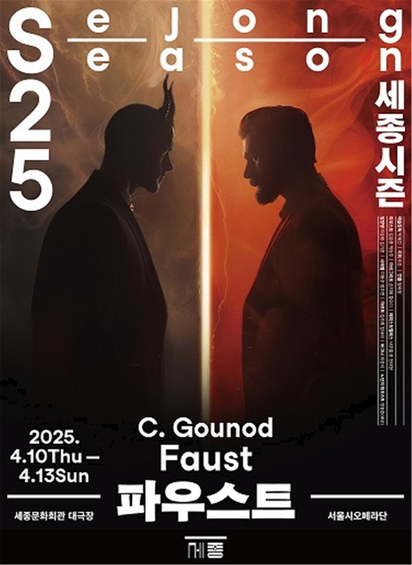 서울시오페라단(단장 박혜진) 샤를 구노(Charles Gounod)의 '파우스트(Faust)' 공연 포스터. (사진제공=세종문화회관)