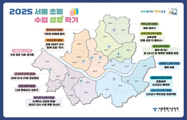 2025 서울 초등 수업 성장 학기 안내 리플릿=사진