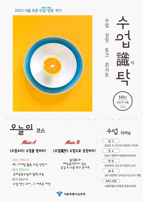 2025 「수업識탁」 수업 성장 토크 콘서트 안내 포스터=사진