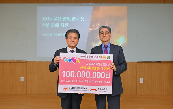 국제위러브유운동본부가 희망브리지 전국재해구호협회에 산불 이재민 구호성금 1억 원을 기탁했다. 사진은 김중락 국제위러브유운동본부 이사장과 송필호 희망브리지 전국재해구호협회장. (사진제공=국제위러브유운동본부)