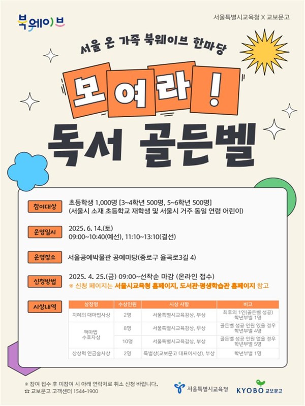 모여라! 독서 골든벨 안내문=사진