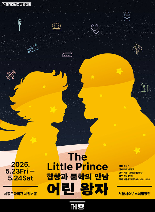 어린왕자 포스터. (사진제공=세종문화회관)