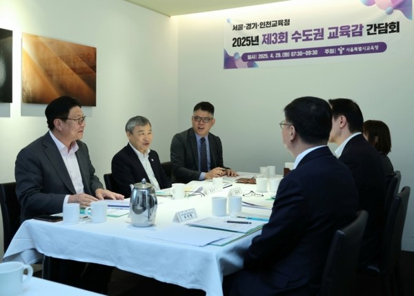 제3회 수도권교육감 간담회 사진