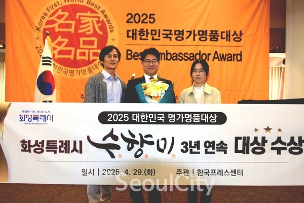 2025명품명가대상에 정명근 화성특레시장을 대신하여 김정우 화성특례시 농식품유통과 과장, 최종근 브랜드마케팅팀장, 이은숙 주무관이 참석해 수상하고 있다.[사진=서울시티]