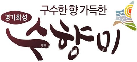 경기 화성 수향미 프로모션 이미지. [사진=화성시]