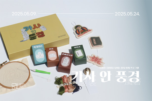 공예 체험 프로그램: 제1장 수행편 '가사 안 풍경' (출처=서울공예박물관)