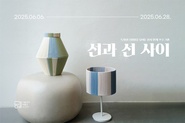 공예 체험 프로그램: 제2장 고행편 '선과 선 사이' (출처=서울공예박물관)